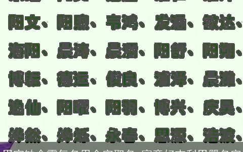 男宝缺金霸气名用金字取名 寓意好吉利男婴名字