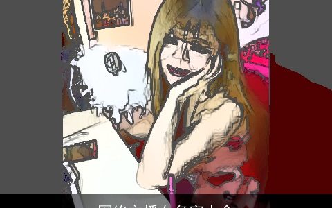 网络主播女名字大全