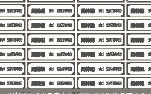 周姓寓意好的名字大全 寓意好的周姓名字大全