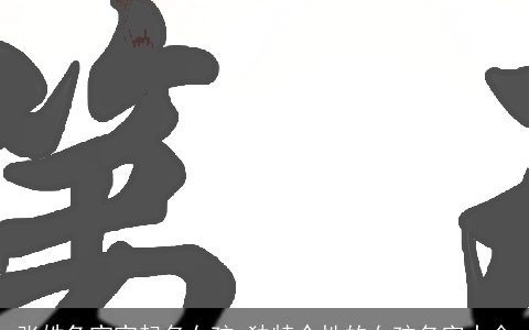 张姓兔宝宝起名女孩 独特个性的女孩名字大全