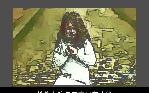 姓钱女孩名字高贵有才华