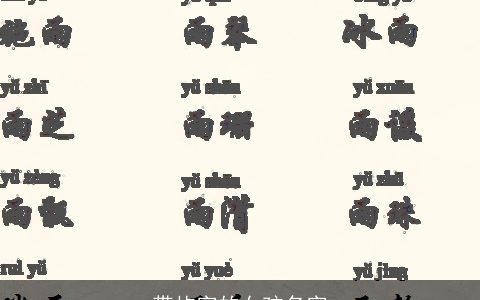 带屿字的女孩名字