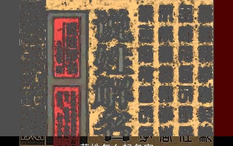 黄姓怎么起名字