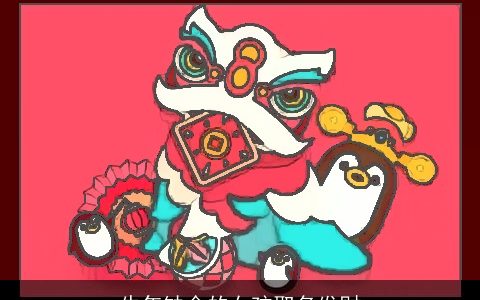 牛年缺金的女孩取名发财