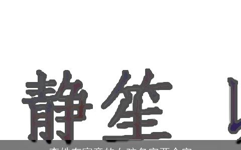 李姓有寓意的女孩名字两个字