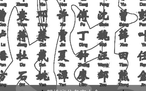 都姓高分名字大全