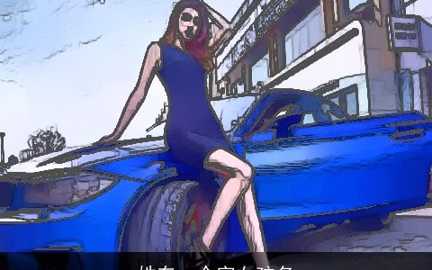 姓车一个字女孩名