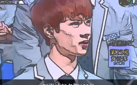 赵雨汐起名字100分