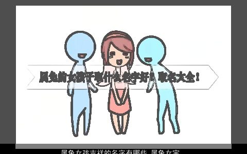 属兔女孩吉祥的名字有哪些 属兔女宝宝取名字大全 属兔女孩取名最吉祥名字
