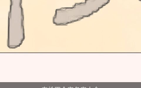 韦姓四个字名字大全