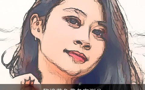 黎潼莘免费名字测分