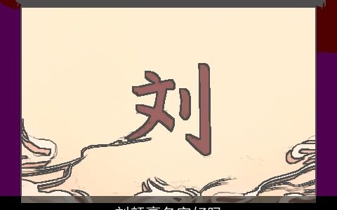 刘颜豪名字好吗