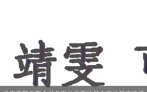 给宝宝取名取个好名字的重要性每个家长都应该懂