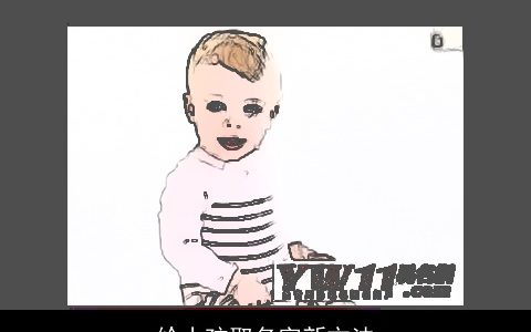 给小孩取名字新方法