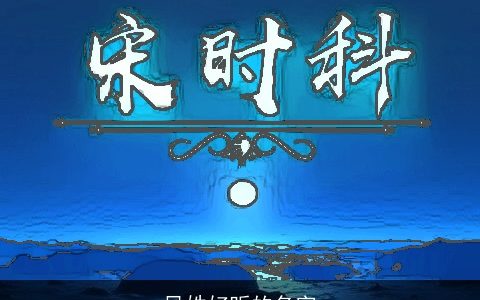 风姓好听的名字