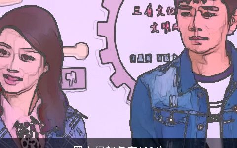 罗文妤起名字100分