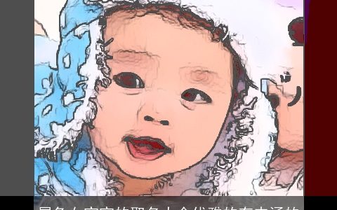 属兔女宝宝的取名大全优雅的有内涵的