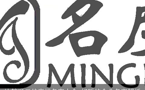 比较顺口的商标名字大全 好听的企业名字解析