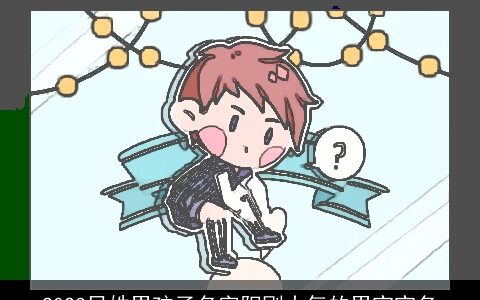 2024吕姓男孩子名字阳刚大气的男宝宝名