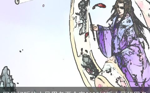 罕见好听的古风男名两个字2024好听古风的男名