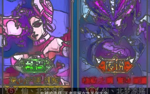 女神的选择 王者荣耀女生名字大全  取名网 的女王者荣耀女生名字大全