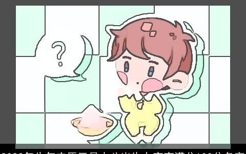 2023年牛年农历三月十八出生女宝宝满分100分名字