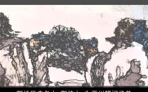 酆姓历史名人_酆伸之_为严州望门子弟