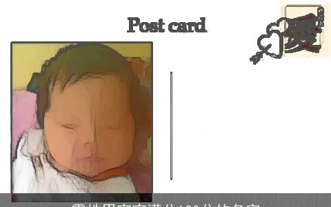 霍姓男宝宝满分100分的名字