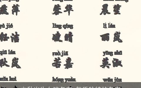 立秋出生女孩名字 气质独特的名字