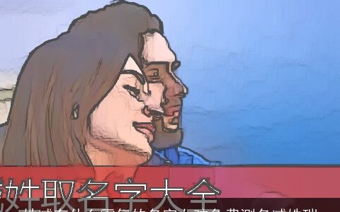 姓臧有什么霸气的名字女孩免费测名臧姝瑞