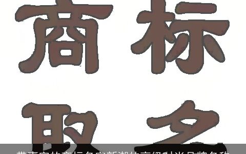 带喜字的商标名字新潮的高级时尚品牌名称