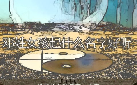 姓邓的女孩名字一个字