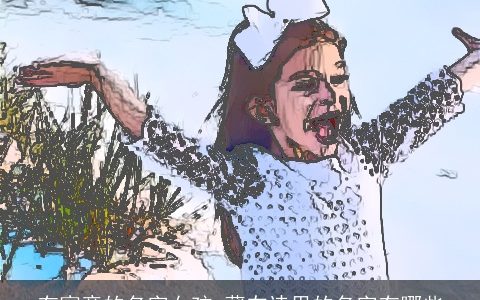 有寓意的名字女孩 藏在诗里的名字有哪些