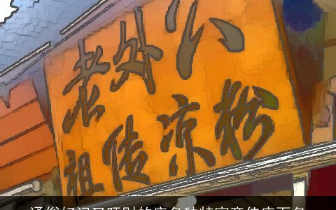 通俗好记又旺财的店名独特寓意佳店面名