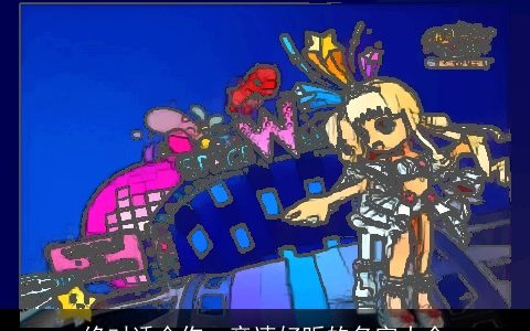 绝对适合你qq音速好听的名字大全