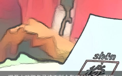 避开小孩取名忌讳否则会影响对孩子有影响