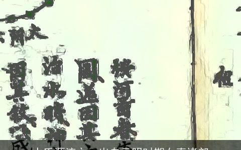 水氏源流之一出自元明时期女真诸部