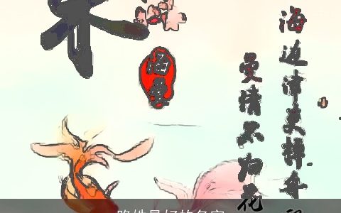 路姓最好的名字