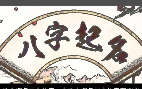 适合取名属金的字大全适合取名属金的字有哪些