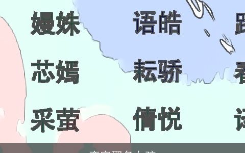 恋字取名女孩