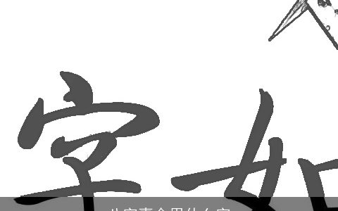 八字喜金用什么字