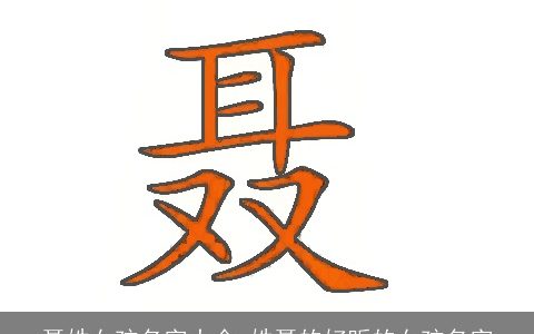 聂姓女孩名字大全 姓聂的好听的女孩名字