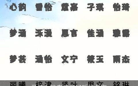 马姓女孩有诗意好听的名字