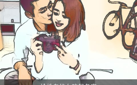 给姓白的女孩起名字