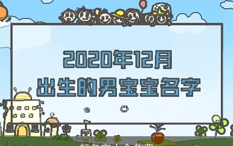 起名字大全免费