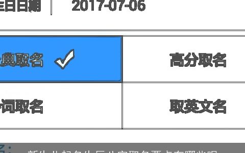 新生儿起名生辰八字取名要点有哪些呢
