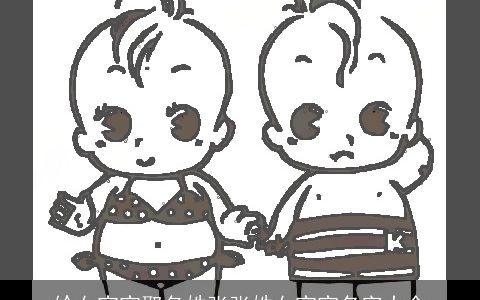 给女宝宝取名姓张张姓女宝宝名字大全