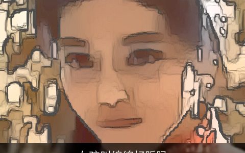 女孩叫绵绵好听吗