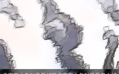 虎宝宝小名叫果果好吗虎宝宝小名叫果果怎么样