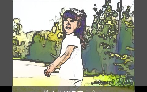 姓张的取名字大全女